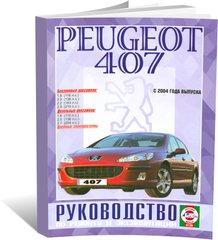 Книга Peugeot 407 з 2004 до 2011 - ремонт , експлуатація , кольорові електросхеми (російською мовою), від видавництва Чижовка (Гуси-лебеди) - 1 із 1