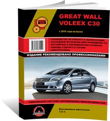 Книга Great Wall Voleex C30 з 2010 року - ремонт, технічне обслуговування, електричні схеми. (російською мовою), від видавництва Моноліт - 1 із 21