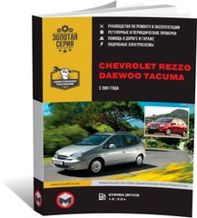 Книга Chevrolet / Daewoo Tacuma / Chevrolet / Daewoo rezzo з 2001 по 2011 рік - ремонт, технічне обслуговування, електричні схеми (російською мовою), від видавництва Моноліт - 1 із 19