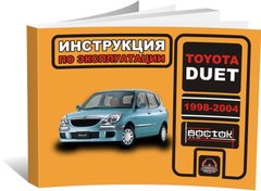 Книга Toyota Duet 1998-2004 - Експлуатація, технічне обслуговування, періодичні роботи (російською мовою), від видавництва Моноліт - 1 із 1