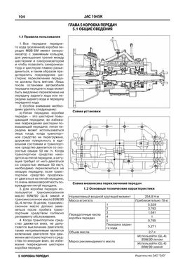 Книга JAC 1045K - ремонт, обслуживание, электросхемы (ЗАО ЗАЗ) - 10 из 15