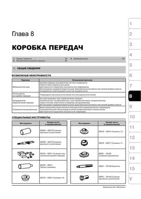 Книга FAW Vita / FAW C1 з 2007 по 2015 рік - Ремонт, технічне обслуговування, електричні схеми та каталог деталей (російською мовою), від видавництва Моноліт - 7 із 15