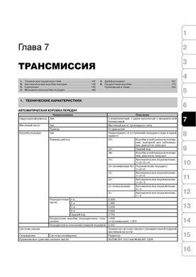 Электронная книга Suzuki Grand Vitara 3 (JT) с 2005 по 2011 - ремонт, обслуживание, электросхемы в формате PDF