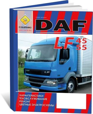 Книга DAF LF 45 / 55 с 2001 - ремонт, техническое обслуживание, цветные электросхемы (СпецИнфо) - 1 из 1