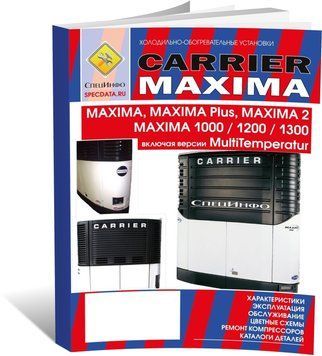 Книга Рефрижератори CARRIER MAXIMA - ремонт, експлуатація, обслуговування, каталог деталей (російською мовою), від видавництва СпецІнфо