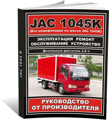Книга JAC 1045K - ремонт, обслуживание, электросхемы (ЗАО ЗАЗ) - 1 из 15