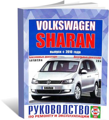 Книга Volkswagen Sharan з 2010 - ремонт , експлуатація (російською мовою), від видавництва Чижовка (Гуси-лебеди) - 1 із 1
