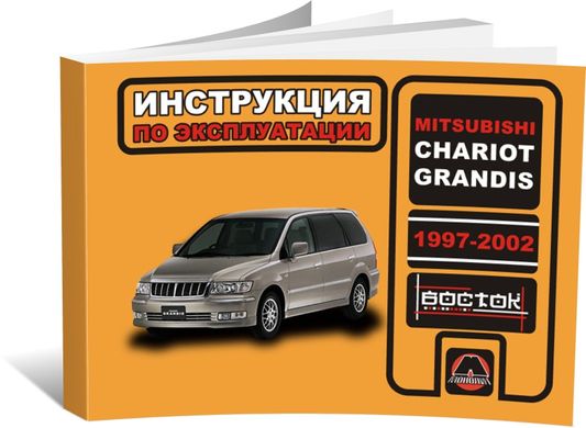 Книга Mitsubishi Chariot / Mitsubishi Grandis 1997-2002 - експлуатація, технічне обслуговування, періодичні роботи (російською мовою), від видавництва Моноліт - 1 із 1