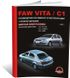 Книга FAW Vita / FAW C1 з 2007 по 2015 рік - Ремонт, технічне обслуговування, електричні схеми та каталог деталей (російською мовою), від видавництва Моноліт