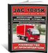 Книга JAC 1045K - ремонт, обслуговування, електросхеми (російською мовою), від видавництва ЗАТ ЗАЗ