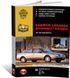 Електронна книга Daewoo Leganza 1997-2002 - Ремонт, технічне обслуговування, електричні схеми (російською мовою) в форматі PDF