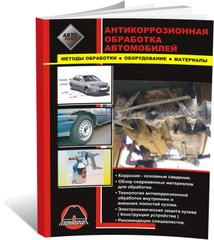 Книга Антикоррозионная обработка кузова автомобиля (Монолит)
