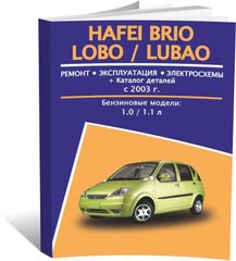 Книга Hafei Brio / Lobo / Lubao з 2003 по 2011 - ремонт, експлуатація, електросхеми, каталог деталей (російською мовою), від видавництва Авторесурс - 1 із 16