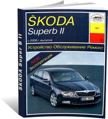 Книга Skoda Superb II с 2008 по 2013 - ремонт, эксплуатация (Арус) - 1 из 16