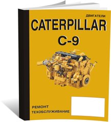 Книга Двигуни Caterpillar C-9 - ремонт, технічне обслуговування (російською мовою), від видавництва СпецІнфо