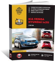 Книга Kia Venga / Hyundai ix20 c 2009 по 2019 - ремонт, обслуживание, электросхемы (Монолит) - 1 из 20