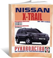 Книга Nissan X-Trail з 2001 до 2007 - ремонт , експлуатація (російською мовою), від видавництва Чижовка (Гуси-лебеди) - 1 із 1