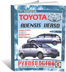 Книга Toyota Avensis Verso 2 з 2001 до 2010 - ремонт , експлуатація , кольорові електросхеми (російською мовою), від видавництва Чижовка (Гуси-лебеди) - 1 із 1