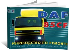 Книга DAF 85 CF з 1998 до 2000 - ремонт (російською мовою), від видавництва Терція - 1 із 1