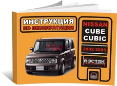 Книга Nissan Cube / Nissan Cubic 2002-2005 г. - эксплуатация, обслуживание, регламентные работы (Монолит) - 1 из 1