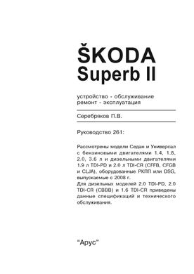 Книга Skoda Superb II с 2008 по 2013 - ремонт, эксплуатация (Арус) - 2 из 16