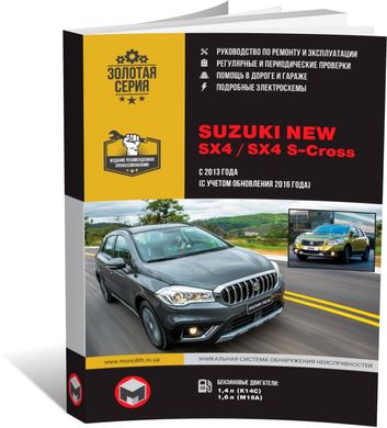 Книга Suzuki SX4 2 (JY) / SX4 S-Cross с 2013 по 2021 - ремонт, обслуживание, электросхемы (Монолит) - 1 из 21