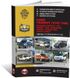 Книга Ford Transit 3 (V347/348) з 2006 по 2014 рік - ремонт, технічне обслуговування, електричні схеми (російською мовою), від видавництва Моноліт