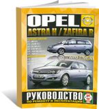 Руководство по ремонту и эксплуатации Opel Zafira