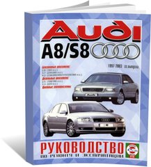 Книга Audi А8 / Audi S8 с 1997 по 2003 - ремонт, эксплуатация, цветные электросхемы (Чижовка) - 1 из 9