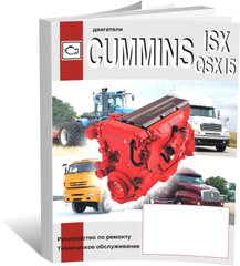 Книга Двигуни CUMMINS ISX/QSX15 - ремонт, технічне обслуговування (російською мовою), від видавництва СпецІнфо
