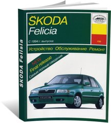 Книга Skoda Felicia с 1994 по 1998 - ремонт, эксплуатация (Арус) - 1 из 16