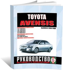 Книга Toyota Avensis с 2003 по 2009 - ремонт, эксплуатация (Чижовка) - 1 из 1