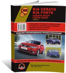 Книга Kia Cerato 2 (TD) / Kia Forte з 2010 по 2012 рік - Ремонт, технічне обслуговування, електричні схеми (російською мовою), від видавництва Моноліт - 1 із 23