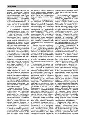 Електронна книга Volkswagen Transporter T4/Caravelle з 1990 по 2003 - ремонт, експлуатація, електросхеми (російською мовою) в форматі PDF