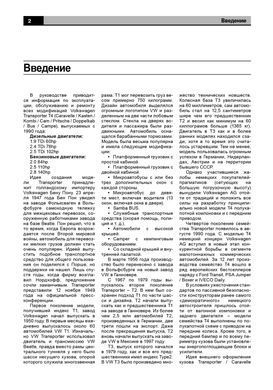 Електронна книга Volkswagen Transporter T4/Caravelle з 1990 по 2003 - ремонт, експлуатація, електросхеми (російською мовою) в форматі PDF