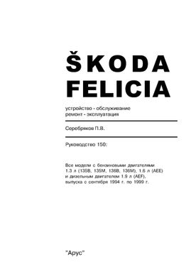 Книга Skoda Felicia с 1994 по 1998 - ремонт, эксплуатация (Арус) - 2 из 16