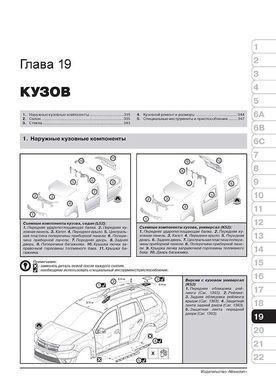 Електронна книга Renault / Dacia Logan / Logan MCV з 2012 по 2020 рр. - Ремонт, технічне обслуговування, електричні схеми. (російською мовою) в форматі PDF