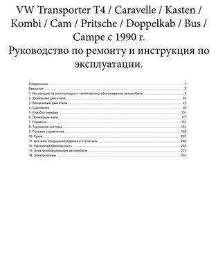 Електронна книга Volkswagen Transporter T4/Caravelle з 1990 по 2003 - ремонт, експлуатація, електросхеми (російською мовою) в форматі PDF