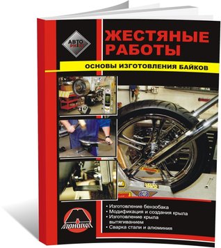 Книга Жерстяні роботи. Основи виготовлення байків (російською мовою), від видавництва Моноліт