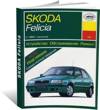 Книга Skoda Felicia з 1994 до 1998 - ремонт, експлуатація (російською мовою), від видавництва Арус - 1 із 16