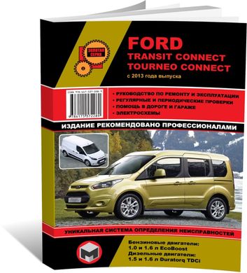 Книга Ford Transit Connect / Tourneo Connect c 2013 по 2021 - ремонт, обслуживание, электросхемы. (Монолит) - 1 из 22