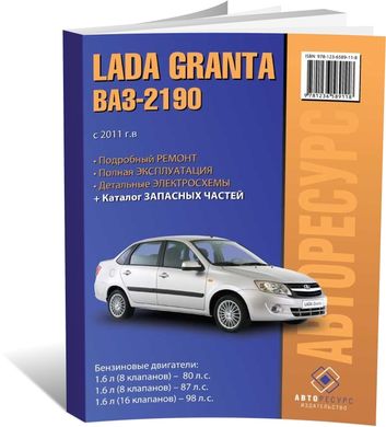 Книга LADA Granta / VAZ 2190 с 2011 года - ремонт, эксплуатация, электросхемы, каталог деталей (Авторесурс) - 1 из 16