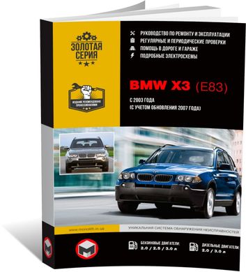 Книга BMW Х3 (E83) с 2003 по 2010 - ремонт, обслуживание, электросхемы (Монолит) - 1 из 21