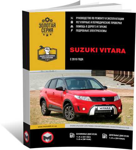 Suzuki Vitara с 2015. Книга, руководство по ремонту и эксплуатации. Монолит