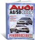 Книга Audi А8 / Audi S8 з 1997 до 2003 - ремонт , експлуатація , кольорові електросхеми (російською мовою), від видавництва Чижовка (Гуси-лебеди)