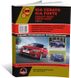 Книга Kia Cerato 2 (TD) / Kia Forte c 2010 по 2012 - ремонт, обслуживание, электросхемы (Монолит)