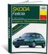 Книга Skoda Felicia с 1994 по 1998 - ремонт, эксплуатация (Арус)