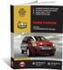 Електронна книга Ford Fusion з 2002 по 2012 рік - ремонт, технічне обслуговування, електричні схеми (російською мовою) в форматі PDF