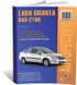 Книга LADA Granta / VAZ 2190 с 2011 года - ремонт, эксплуатация, электросхемы, каталог деталей (Авторесурс)