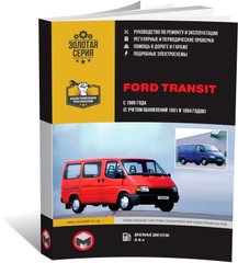 Книга Ford Transit 2 з 1986 року (+оновлення 1991/94) - Ремонт, технічне обслуговування, електричні схеми (російською мовою), від видавництва Моноліт - 1 із 20